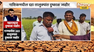 Nashik मधील दुष्काळी यादीतून चांदवड तालुका वगळला, चांदवड तालुक्यातील शेतकऱ्यांमध्ये संताप | NDTV