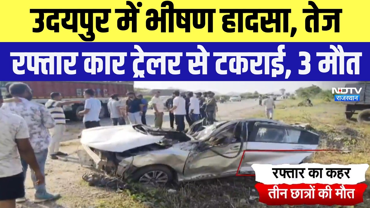 Udaipur Accident: भीषण हादसा, तेज रफ्तार Car, ट्रेलर से टकराई, 3 मौत | Breaking News | Latest News