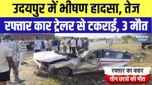 Udaipur Accident: भीषण हादसा, तेज रफ्तार Car, ट्रेलर से टकराई, 3 मौत | Breaking News | Latest News
