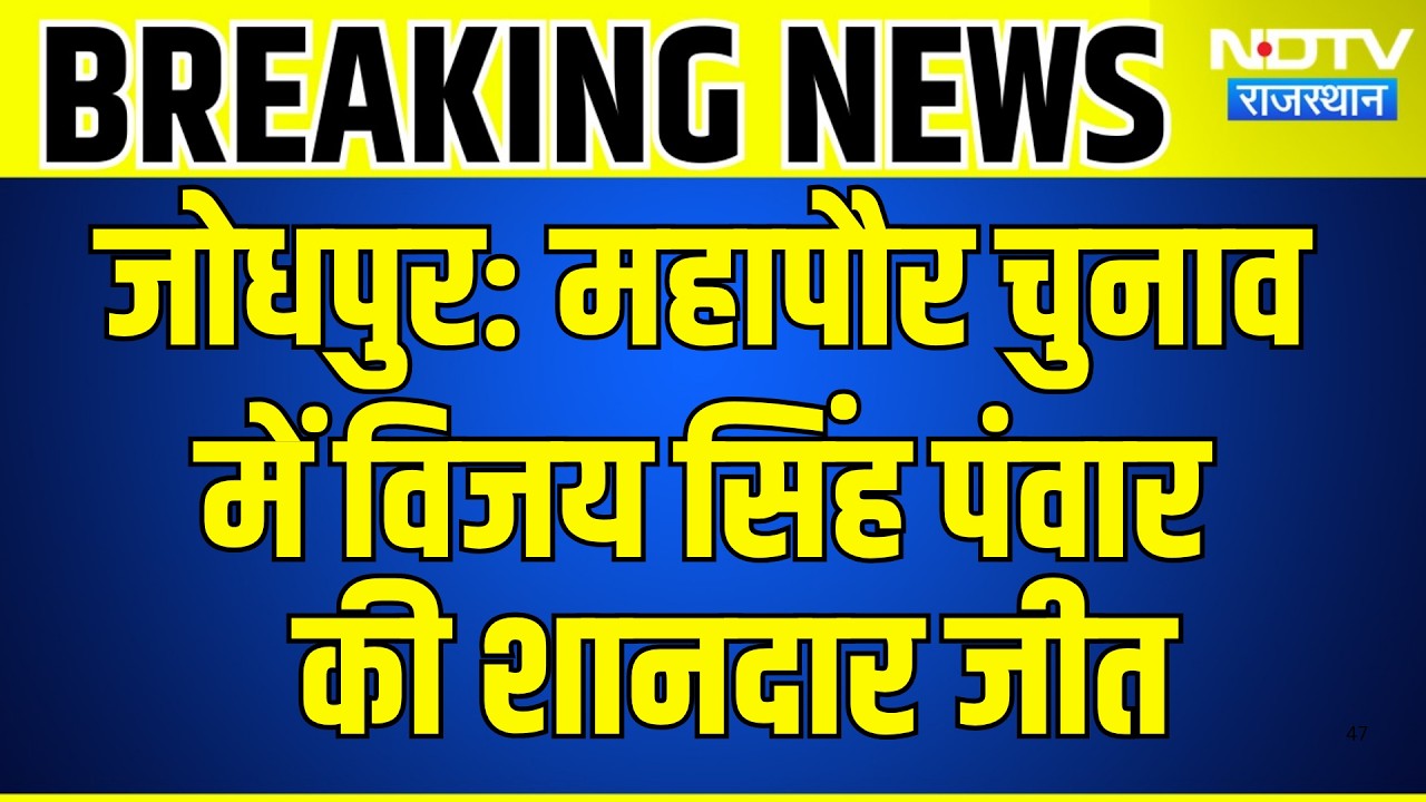 Jodhpur Deputy Mayor Result: महापौर चुनाव में Vijay Singh Panwar की शानदार जीत | Breaking News