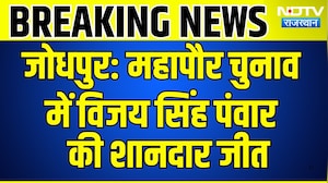 Jodhpur Deputy Mayor Result: महापौर चुनाव में Vijay Singh Panwar की शानदार जीत | Breaking News