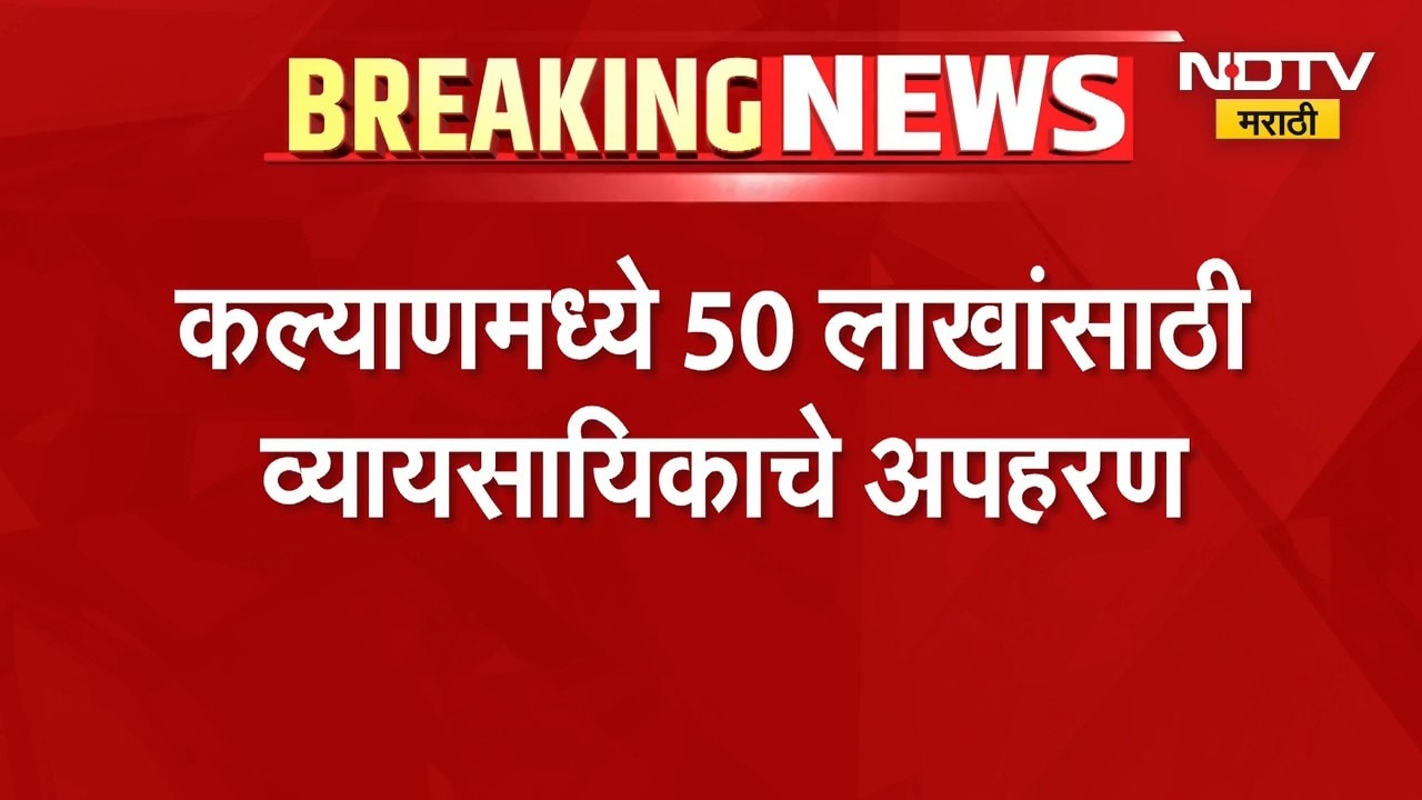Kalyan मध्ये ५० लाखांसाठी व्यावसायिकाचे अपहरण; मुख्य सूत्रधारासह पाच जणांना अटक, दोघे फरार | NDTV