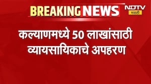 Kalyan मध्ये ५० लाखांसाठी व्यावसायिकाचे अपहरण; मुख्य सूत्रधारासह पाच जणांना अटक, दोघे फरार | NDTV