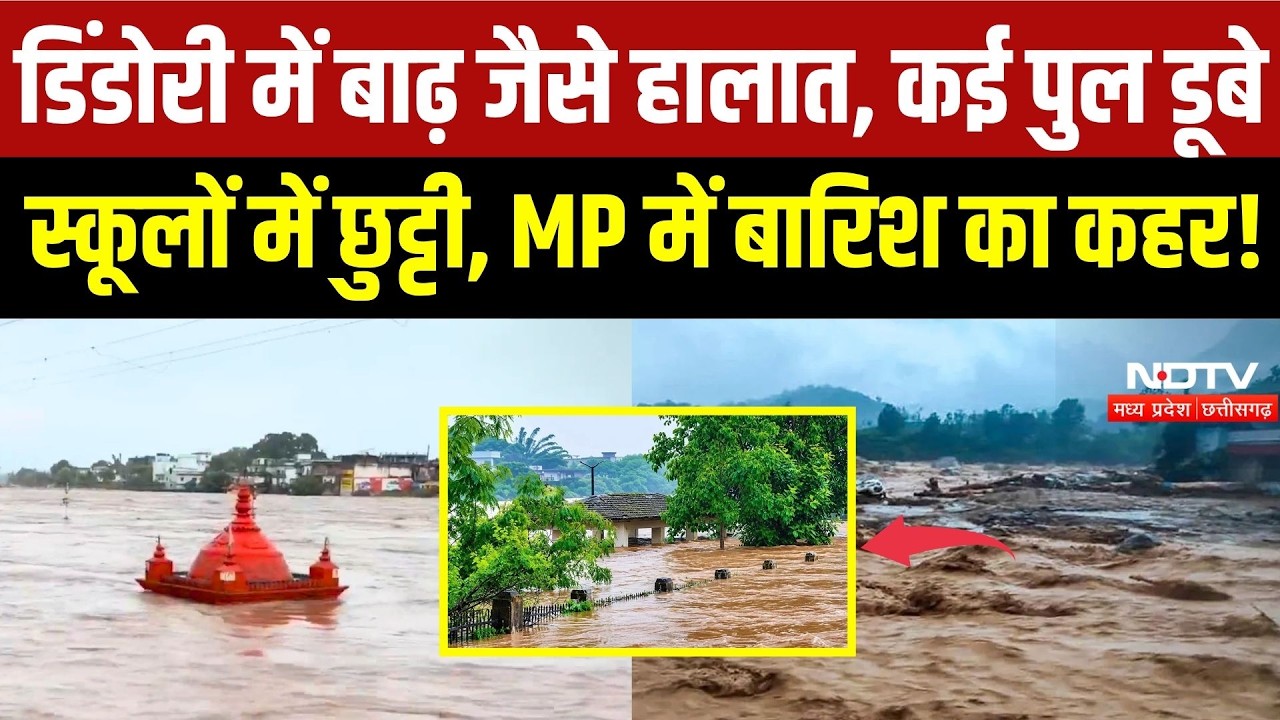Dindori Flood Alert: खतरे के निशान से ऊपर बह रही नर्मदा, घाट-मंदिर जलमग्न | MP Weather | Heavy Rain