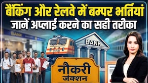 Government Job: Banking और Railway में बम्पर भर्तियां, जानें अप्लाई करने का सही तरीका? | IBPS |RRB