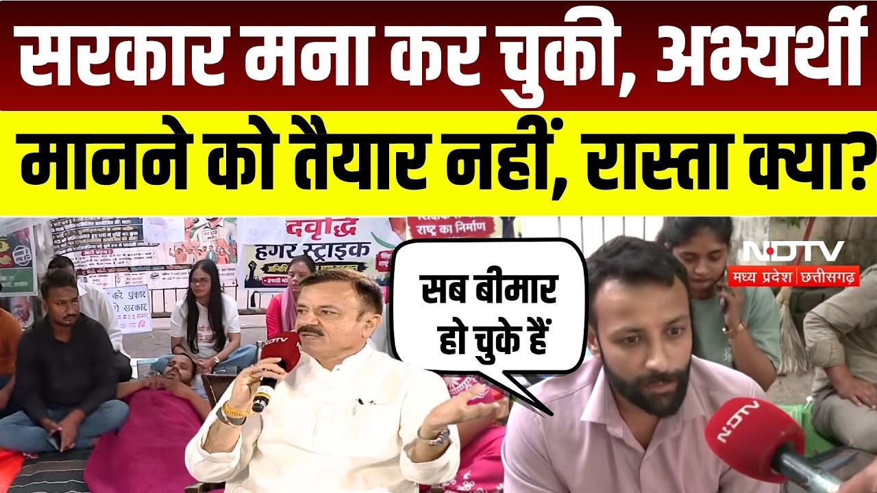 Bhopal Teacher Protest:'पद वृद्धि नहीं हो सकती', शिक्षा मंत्री का साफ जवाब, फिर भी नहीं हटे अभ्यर्थी