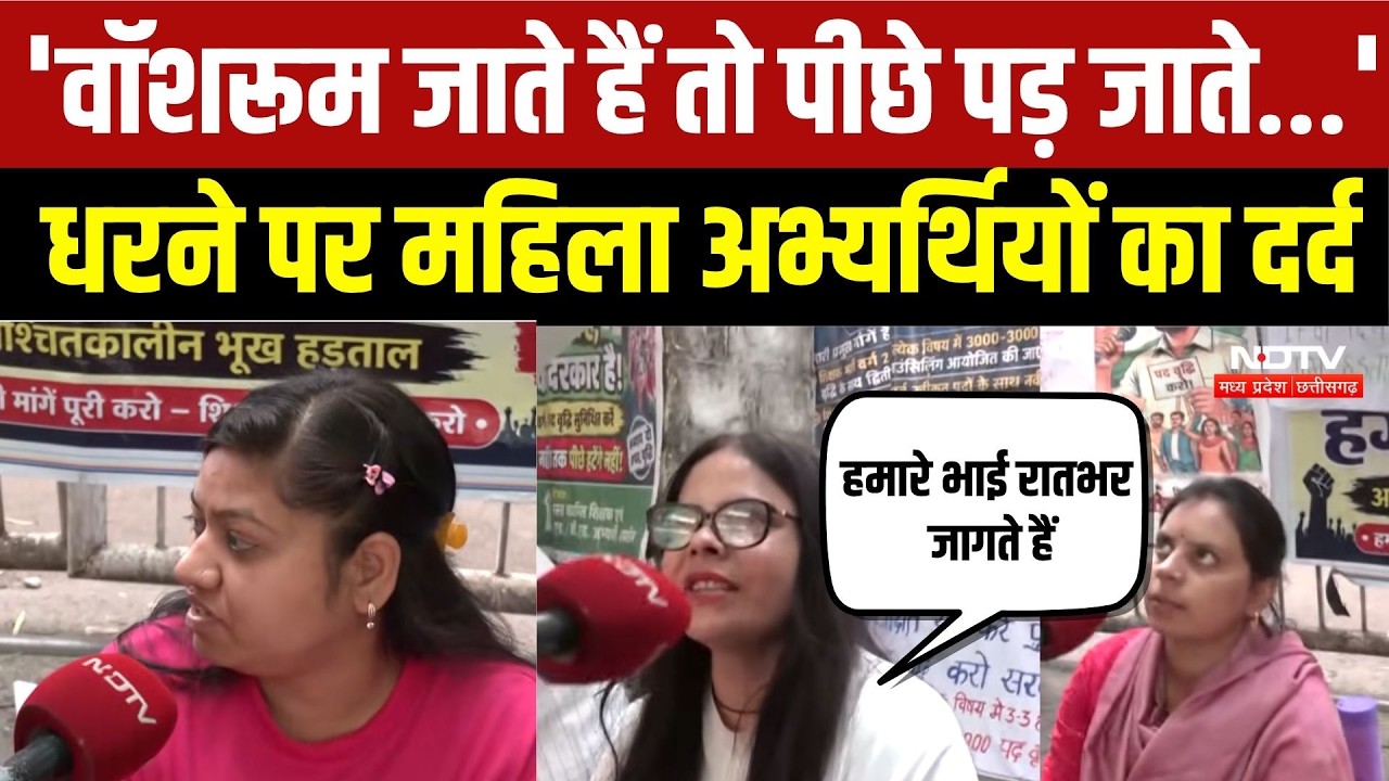 Bhopal Teacher Protest: 'हमारे भाई रातभर जागते हैं' महिला अभ्यर्थियों ने सुनाई संघर्ष की कहानी | MP