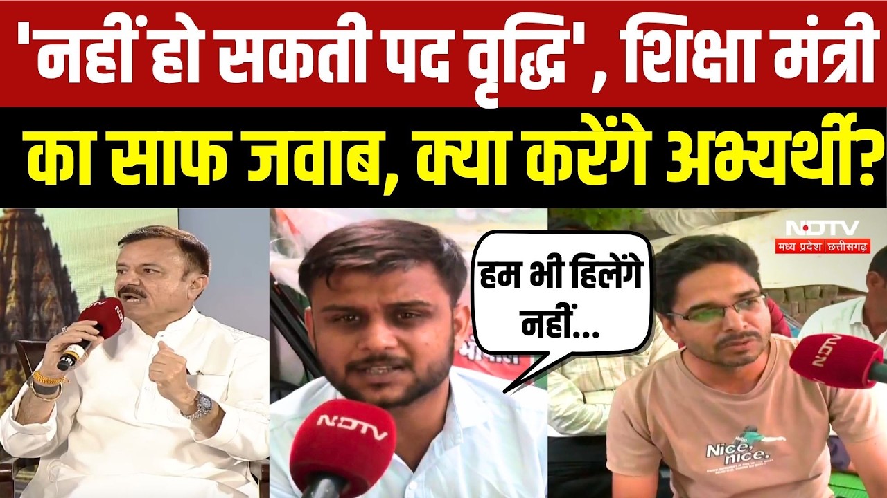 Bhopal Teacher Protest: 'नहीं हो सकती पद वृद्धि', शिक्षा मंत्री का साफ जवाब, क्या करेंगे अभ्यर्थी?