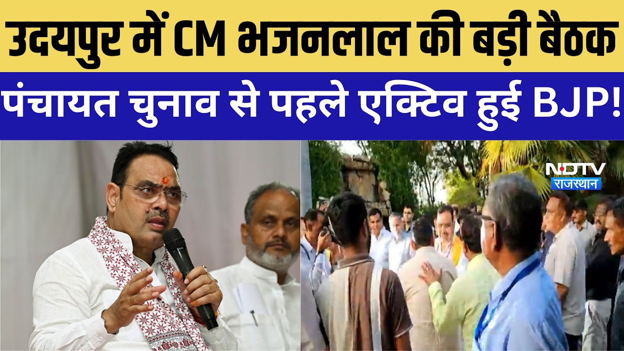 Udaipur में CM Bhajanlal Sharma की बड़ी बैठक, Panchayat Elections  से पहले एक्टिव हुई BJP! |Politics