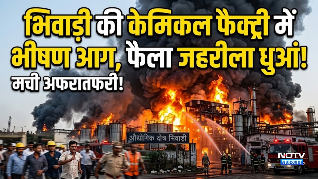 Bhiwadi की Chemical Factory में लगी भीषण Fire , फैला जहरीला धुआं, मची अफरातफरी! |News |Alwar
