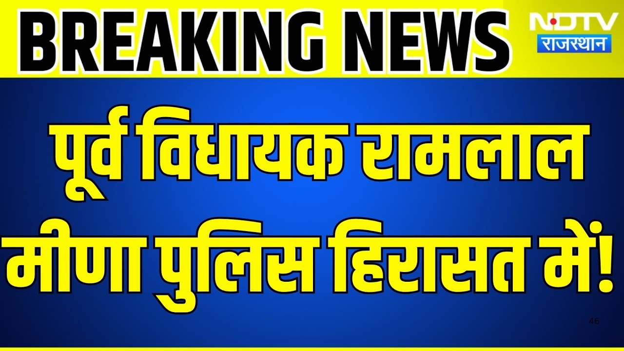 पूर्व विधायक रामलाल मीणा पुलिस हिरासत में! |politics |CMBhajanlalSharma |Rajasthan