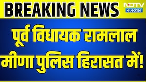 पूर्व विधायक रामलाल मीणा पुलिस हिरासत में! |politics |CMBhajanlalSharma |Rajasthan