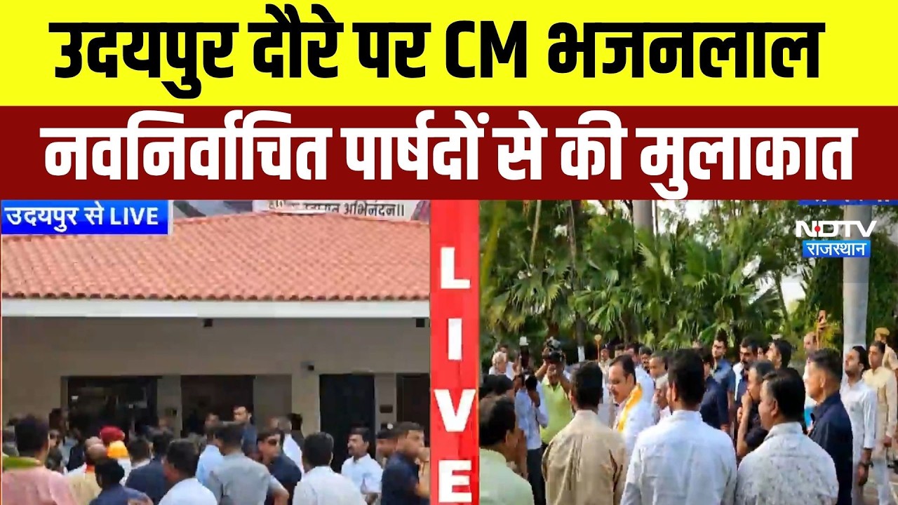 Udaipur दौरे पर CM Bhajanlal Sharma, नवनिर्वाचित पार्षदों से की मुलाकात | Breaking News |Latest News
