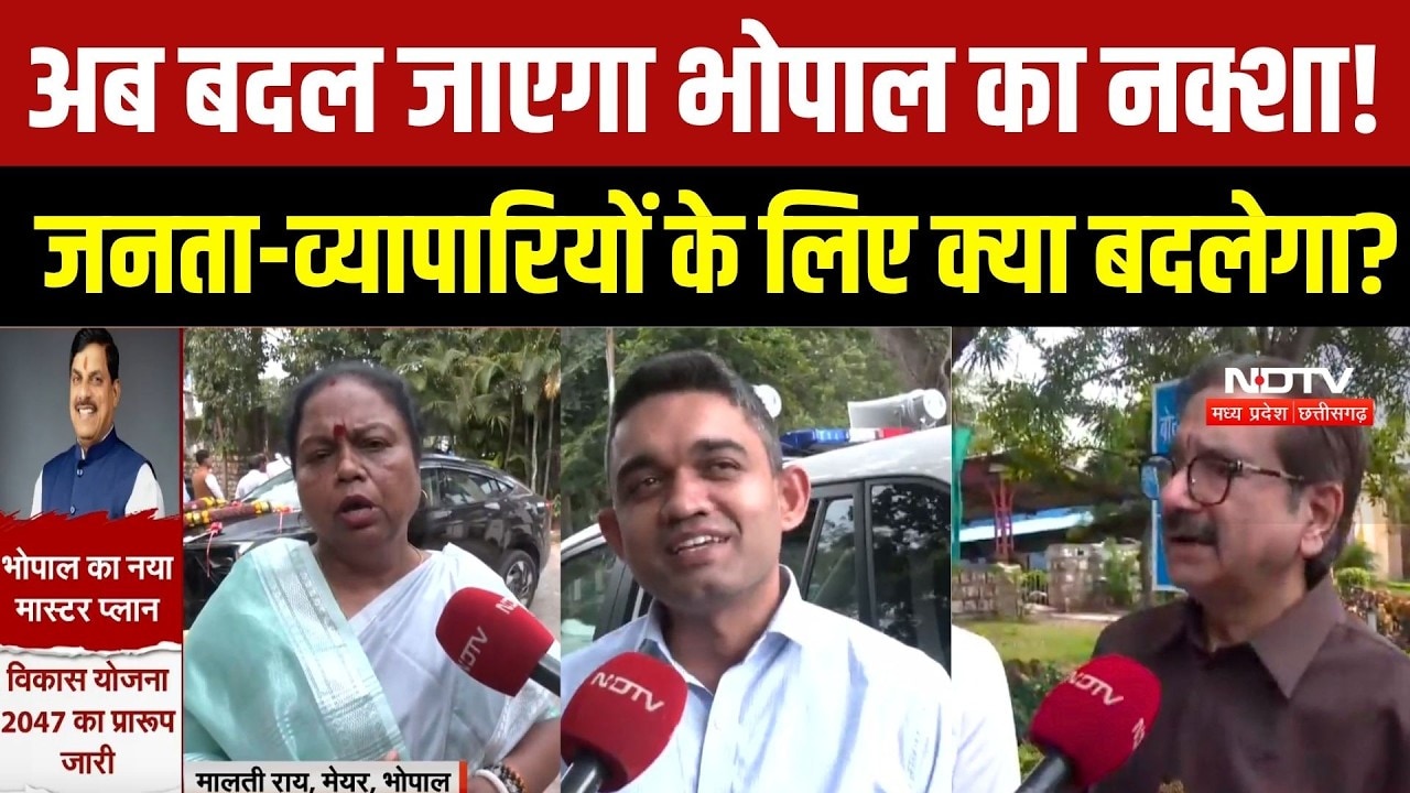 Bhopal Master Plan 2047: बदल जाएगा भोपाल का नक्शा! क्या होगा आपके घर, दुकान और जमीन का? | MP News