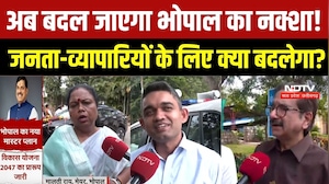 Bhopal Master Plan 2047: बदल जाएगा भोपाल का नक्शा! क्या होगा आपके घर, दुकान और जमीन का? | MP News