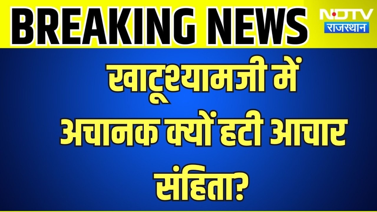 Khatushyamji में अचानक क्यों हटीCode of Conduct?|Rajasthan Politics |CMBhajanlal Sharma