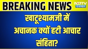 Khatushyamji में अचानक क्यों हटीCode of Conduct?|Rajasthan Politics |CMBhajanlal Sharma