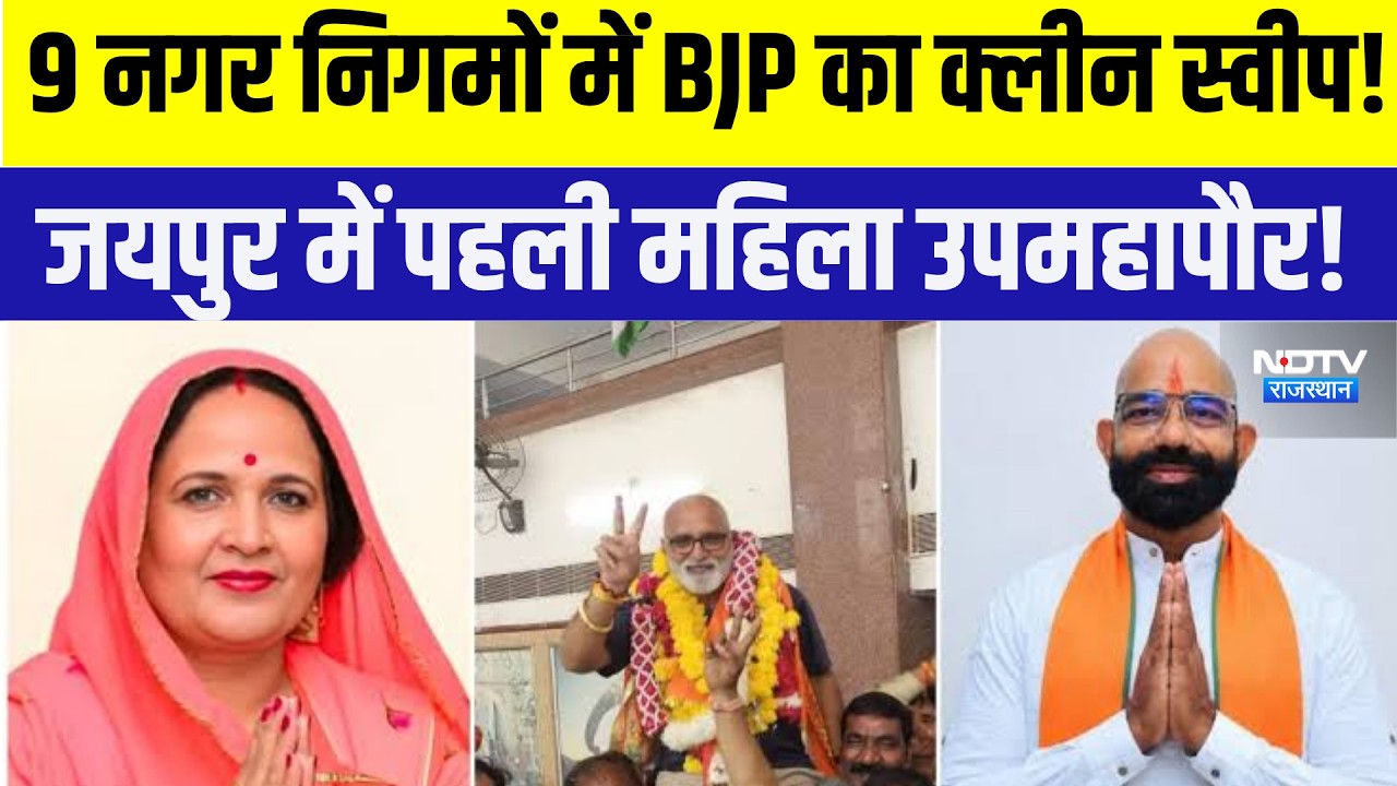Nikay Chunav Resultछ 9 नगर निगमों में BJP का क्लीन स्वीप! Jaipur में पहली महिला उपमहापौर! |Politics