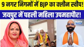 Nikay Chunav Resultछ 9 नगर निगमों में BJP का क्लीन स्वीप! Jaipur में पहली महिला उपमहापौर! |Politics