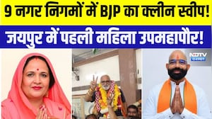 Nikay Chunav Resultछ 9 नगर निगमों में BJP का क्लीन स्वीप! Jaipur में पहली महिला उपमहापौर! |Politics