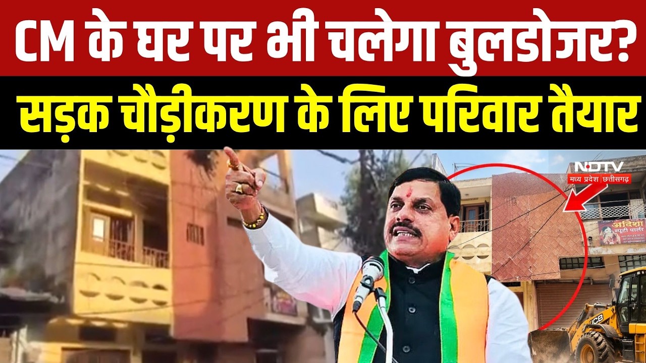 Singhasth 2028: CM Mohan Yadav के पैतृक घर पर भी चलेगा बुलडोजर? सड़क चौड़ीकरण के लिए परिवार तैयार