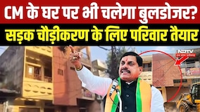 Singhasth 2028: CM Mohan Yadav के पैतृक घर पर भी चलेगा बुलडोजर? सड़क चौड़ीकरण के लिए परिवार तैयार