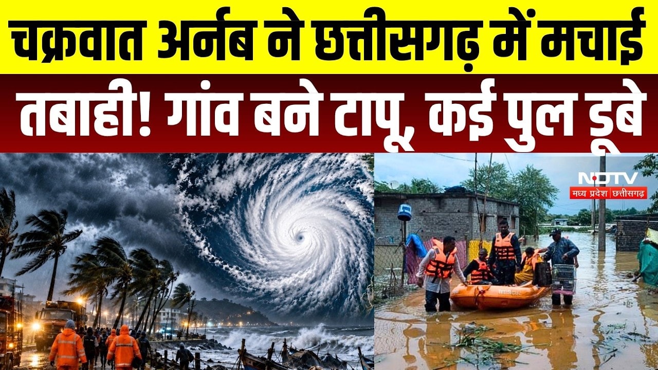 Cyclone Arnab Impact: छत्तीसगढ़ से MP तक तबाही, नदियां उफान पर, डूबे पुल-मंदिर, गांव बने टापू |Flood