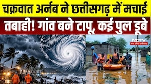 Cyclone Arnab Impact: छत्तीसगढ़ से MP तक तबाही, नदियां उफान पर, डूबे पुल-मंदिर, गांव बने टापू |Flood