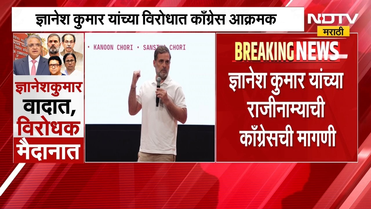 Gyanesh Kumar यांच्याविरोधात Congress आक्रमक, येत्या 28 तारखेला राज्यभरात काँग्रेसचे आंदोलन | NDTV