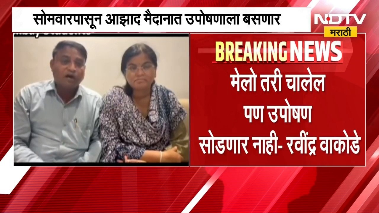 IIT मुंबईतील विद्यार्थी आंदोलन चिघळणार ?, साहिल वाकोडेंच्या आई-वडिलांचा विद्यार्थ्यांना संदेश | NDTV