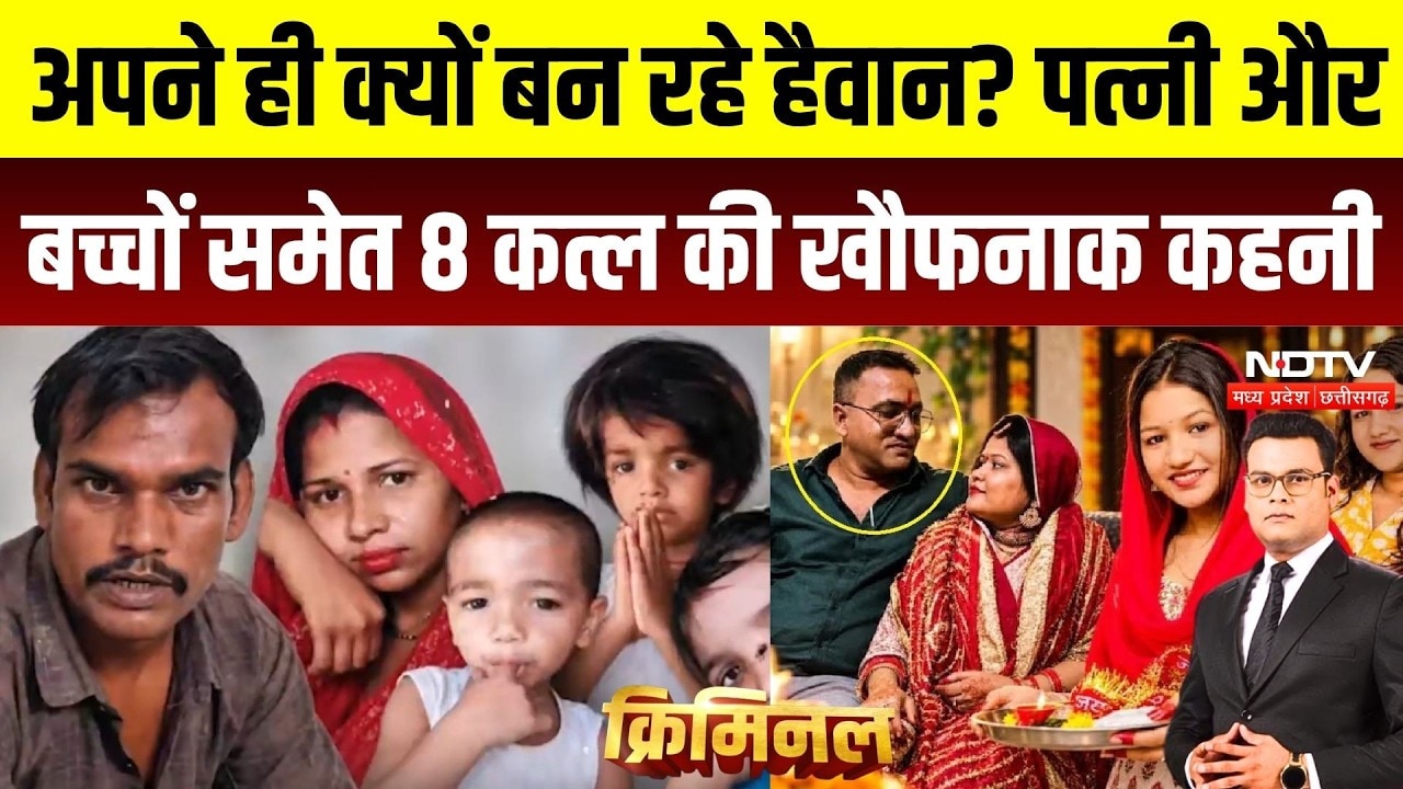 Jaipur-Damoh Murder Case: अपने ही बने हैवान! 2 घरों में 8 कत्ल, आखिर क्यों टूट रहे रिश्ते? |Criminal
