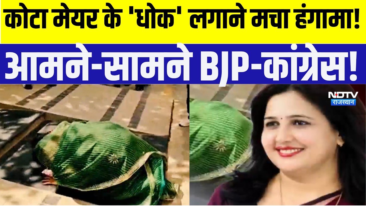 Kota Mayor के 'धोक' पर बड़ा बवाल! आमने-सामने BJP-कांग्रेस! |Politics |BJPvs Cong