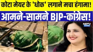 Kota Mayor के 'धोक' पर बड़ा बवाल! आमने-सामने BJP-कांग्रेस! |Politics |BJPvs Cong