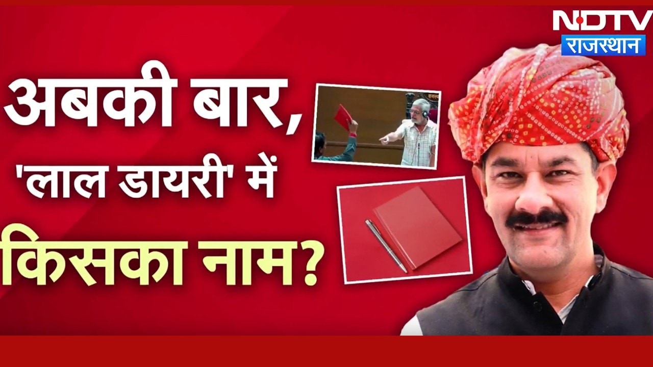 फिर लौट आया 'लाल डायरी' का जिन्न! अधिकारियों को सीधी चेतावनी, दर्ज होंगे नाम! |Politics