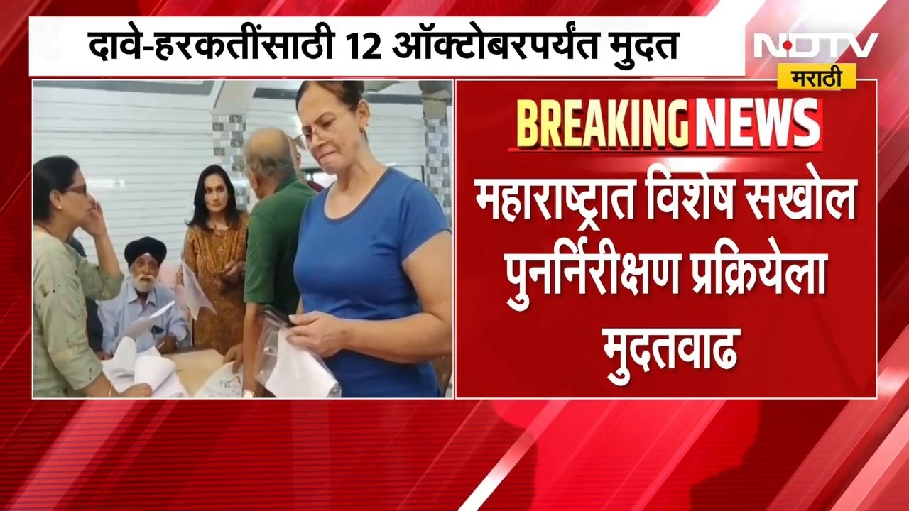 महाराष्ट्रात ‘SIR’ बाबत दावे- हरकतींसाठी 12 ऑक्टोबरपर्यंत मुदतवाढ | NDTV Marathi