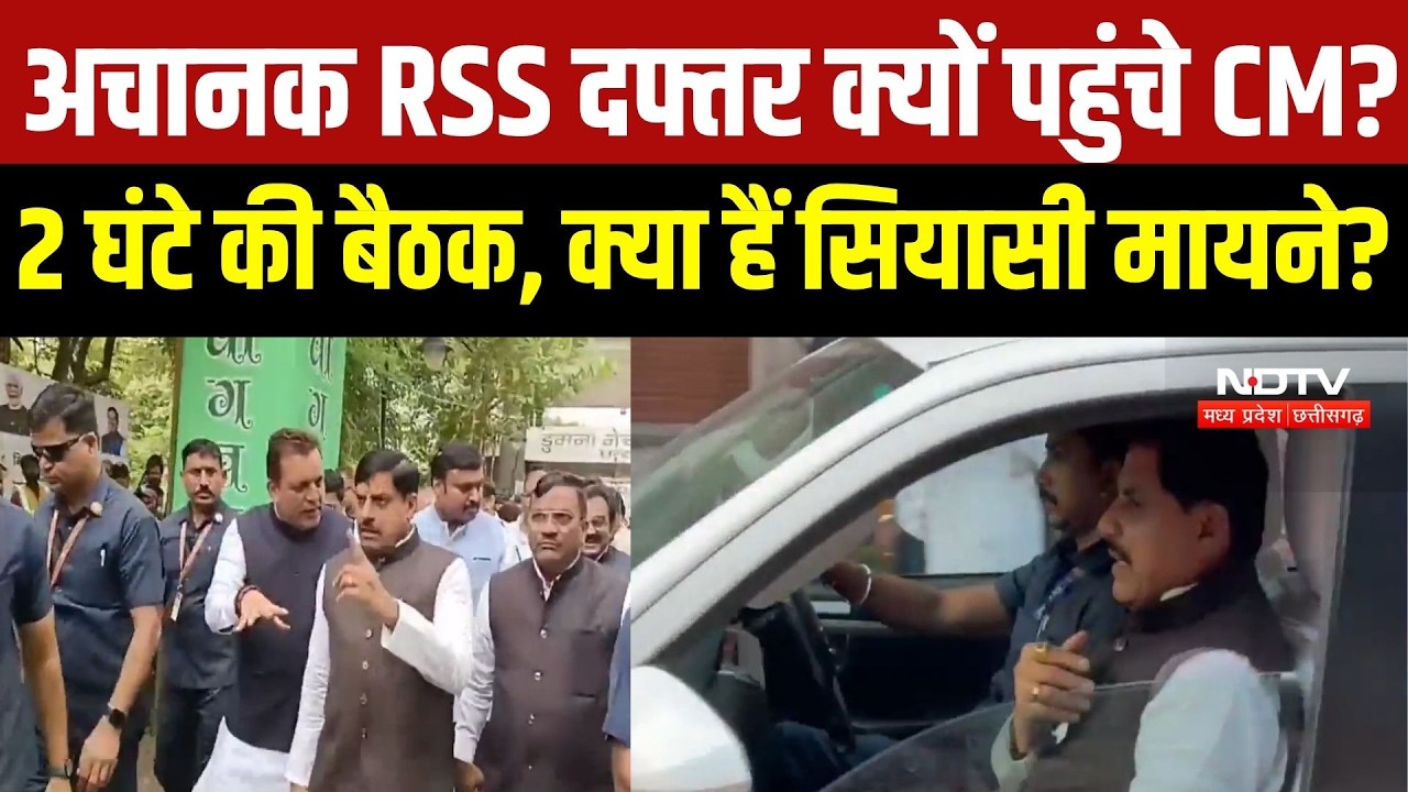 CM Mohan Yadav का अचानक RSS दफ्तर दौरा! 2 घंटे की बैठक के क्या हैं सियासी मायने? | Indore News