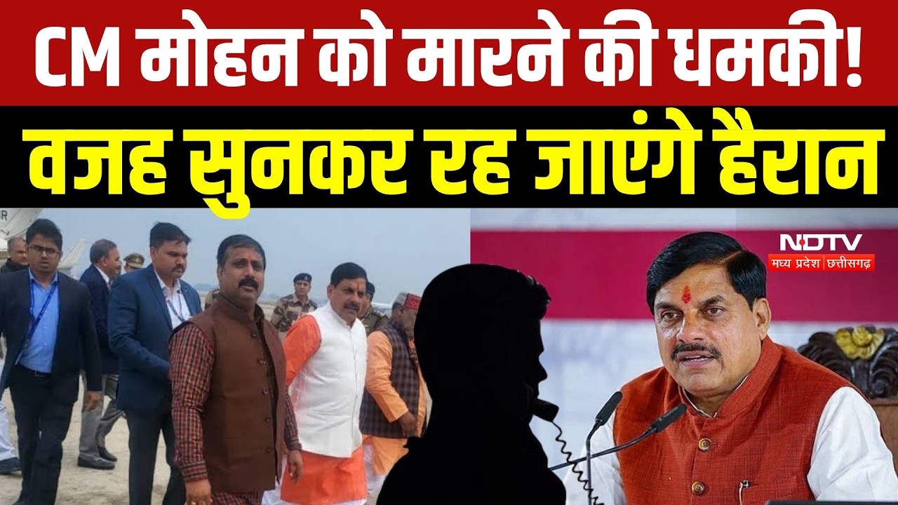 CM Mohan Threat Case: जान से मारने की धमकी के पीछे निकली चौंकाने वाली वजह, मुंबई से आरोपी Arrest