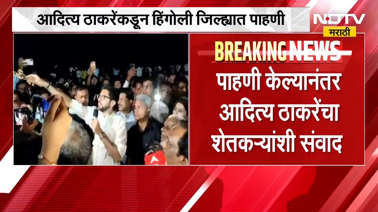 Aaditya Thackeray यांच्याकडून हिंगोली जिल्ह्यात पाहणी, पाहणीनंतर आदित्य ठाकरेंचा शेतकऱ्यांशी संवाद