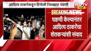 Aaditya Thackeray यांच्याकडून हिंगोली जिल्ह्यात पाहणी, पाहणीनंतर आदित्य ठाकरेंचा शेतकऱ्यांशी संवाद