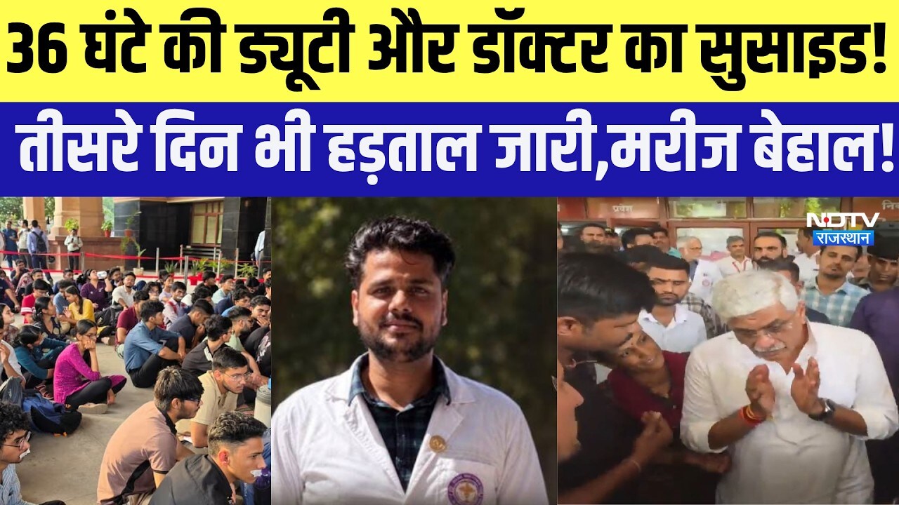 36 घंटे की ड्यूटी और डॉक्टर का सुसाइड! जोधपुर एम्स में तीसरे दिन भी हड़ताल जारी