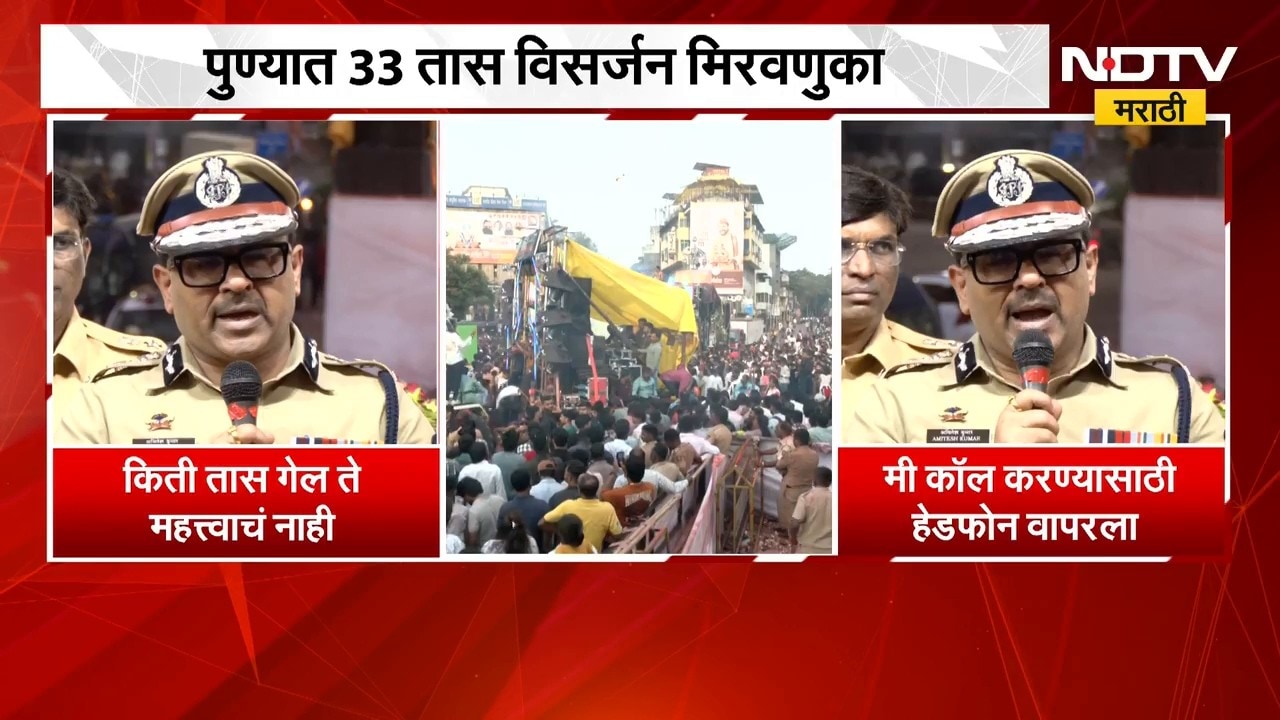 Pune Ganpati Visarjan 2026| पुण्यात 33 तास विसर्जन मिरवणुका, पाहा Amitesh Kumar काय म्हणाले? | NDTV
