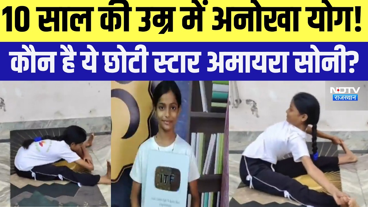 10 साल की उम्र में अनोखा योग! कौन है ये छोटी स्टार अमायरा सोनी? |Ajab Gajab | Yoga | Bharatpur