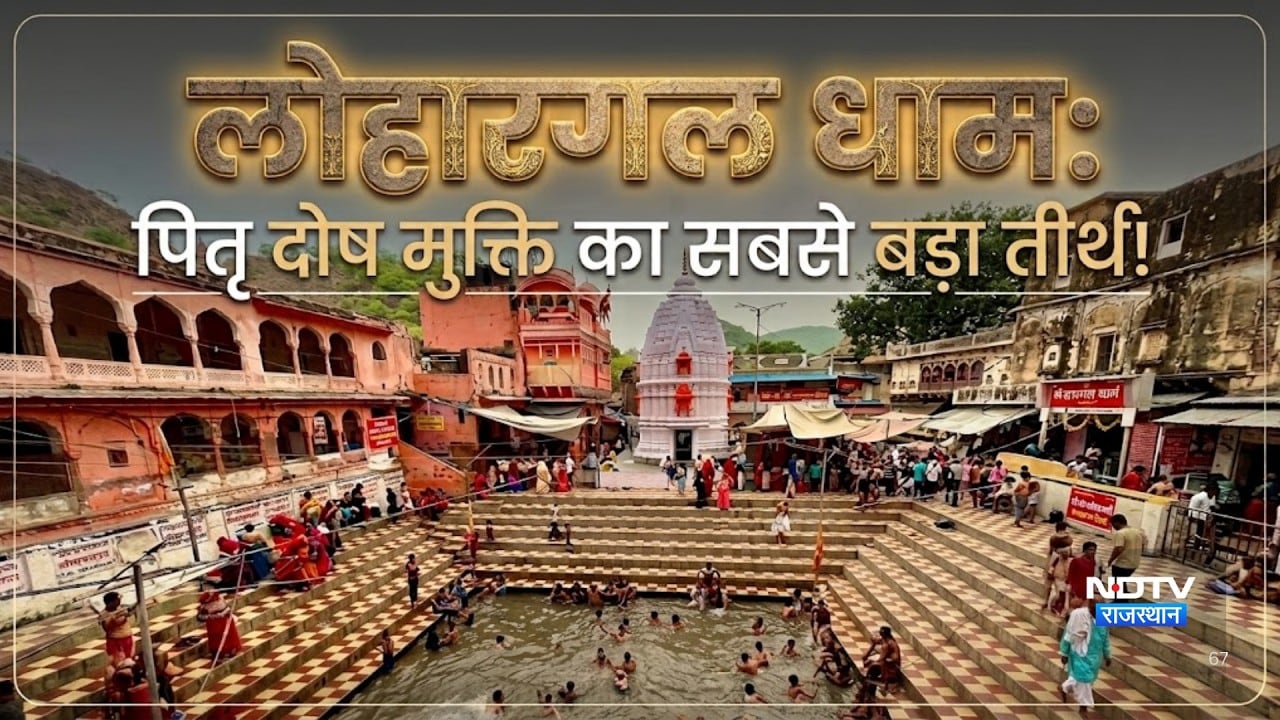 लोहारगल धाम: पितृ दोष मुक्ति का सबसे बड़ा तीर्थ! |Sikar |Pitra Paksh |rajasthan