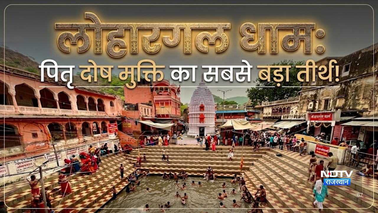 लोहारगल धाम: पितृ दोष मुक्ति का सबसे बड़ा तीर्थ! |Sikar |Pitra Paksh |rajasthan