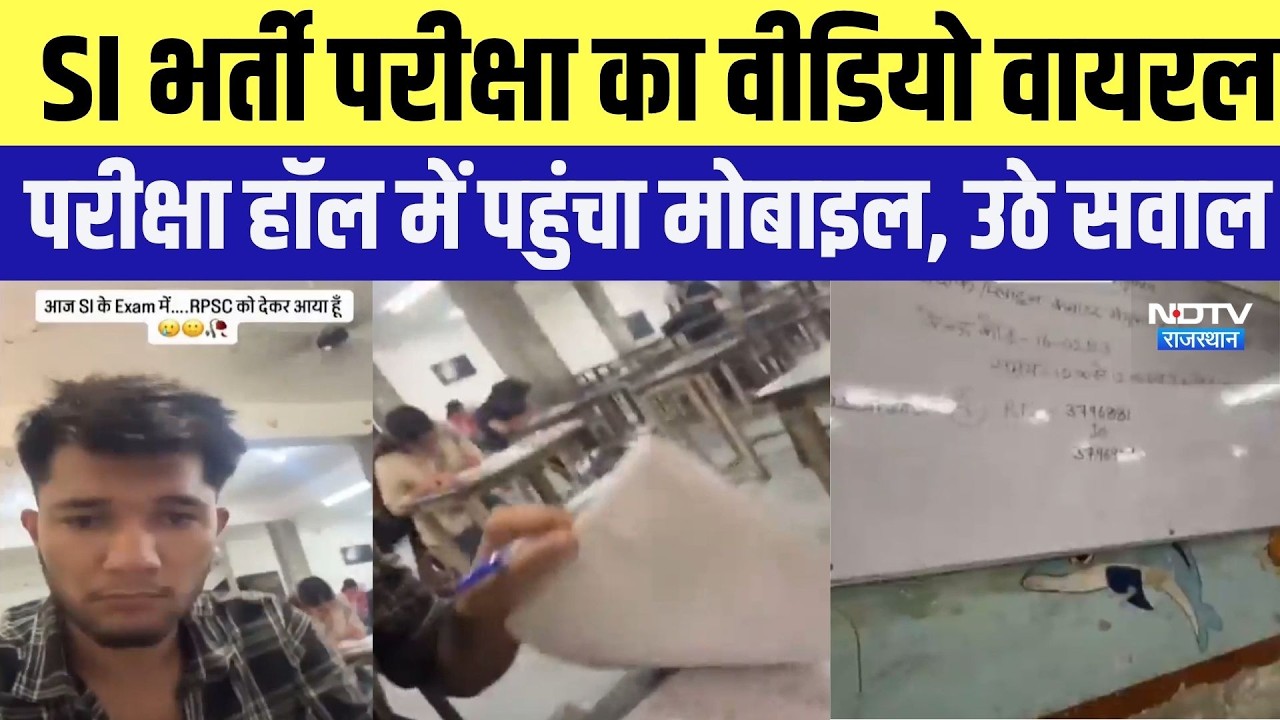 SI भर्ती परीक्षा का Video Viral, परीक्षा हॉल में पहुंचा मोबाइल, उठे सवाल |SIExam |Recruitment