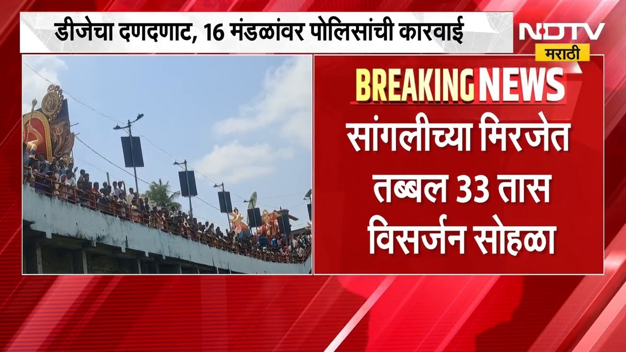 Sangliच्या मिरजेत तब्बल 33 तास विसर्जन सोहळा, DJ च्या दणदणाटात गणरायाचं विसर्जन | NDTV Marathi