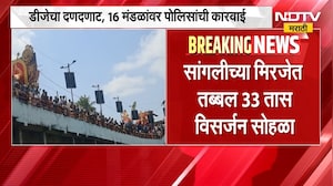 Sangliच्या मिरजेत तब्बल 33 तास विसर्जन सोहळा, DJ च्या दणदणाटात गणरायाचं विसर्जन | NDTV Marathi