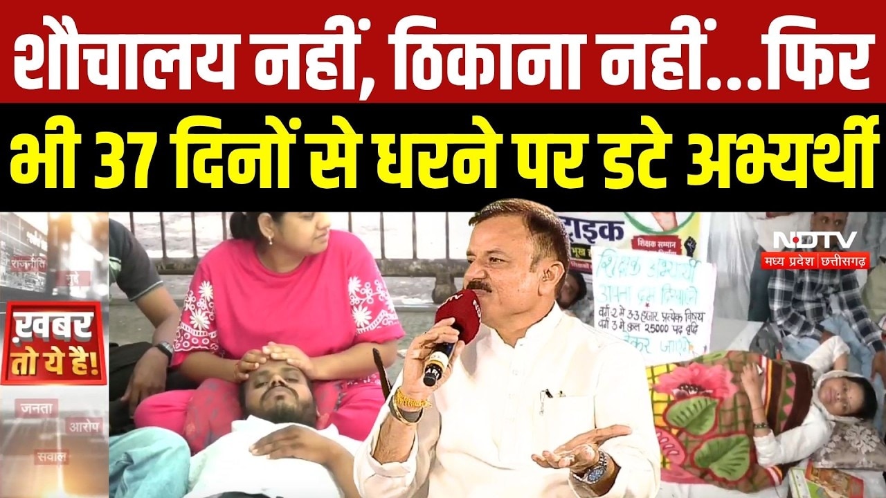 Bhopal Teacher Protest: 37 दिन से धरने पर डटे अभ्यर्थी, मंत्री ने कहा 'पद वृद्धि नहीं होगी' |MP News