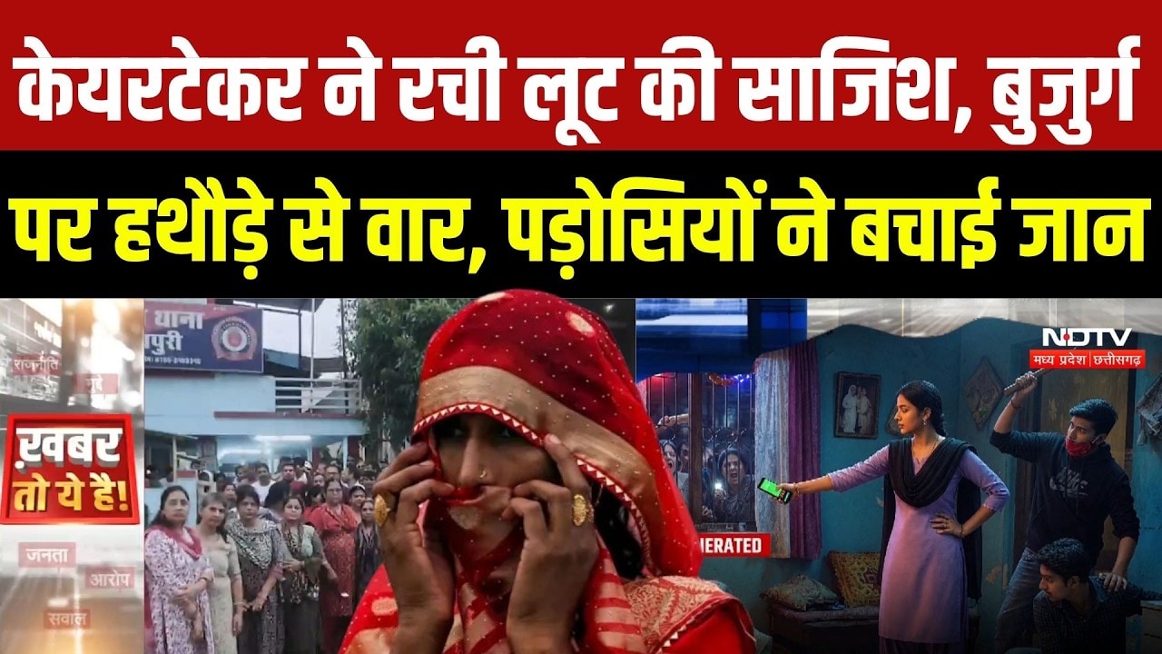 Bhopal Crime News: बुजुर्ग दंपत्ति को बनाया निशाना, Caretaker निकली Mastermind | Crime News | MP