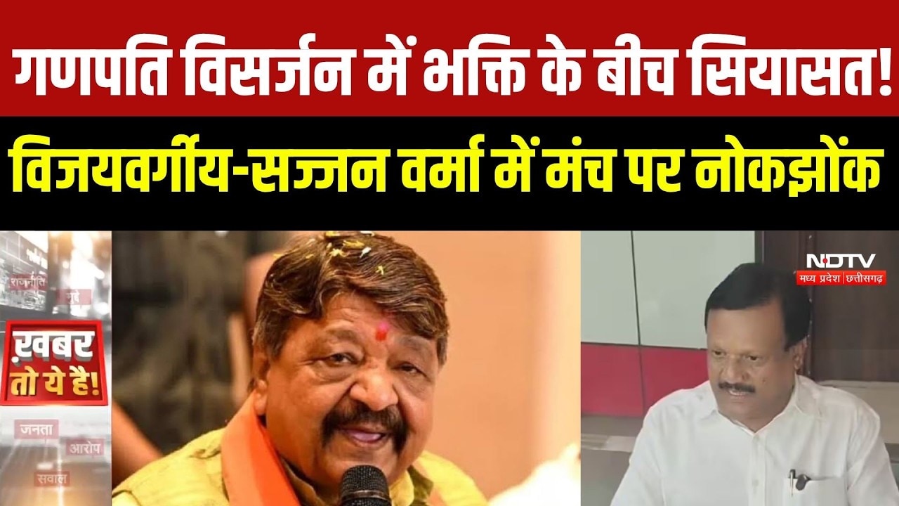 Indore Ganesh Visarjan: Kailash Vijayvargiya ने गाया भजन, Sajjan Verma ने ली चुटकी |MP Politics News